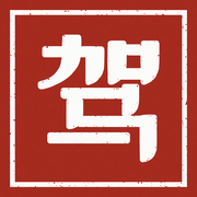 意大利驾照中文速通