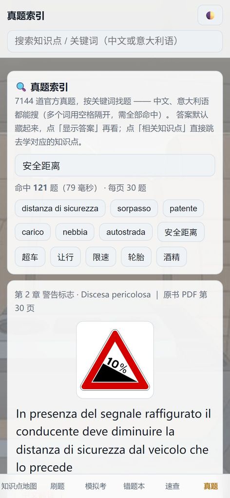 真题索引：输入中文关键词「安全距离」命中 121 题